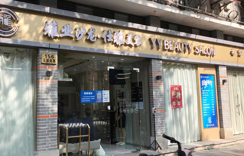 雅业贵宾店