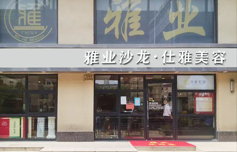 雅业形象店