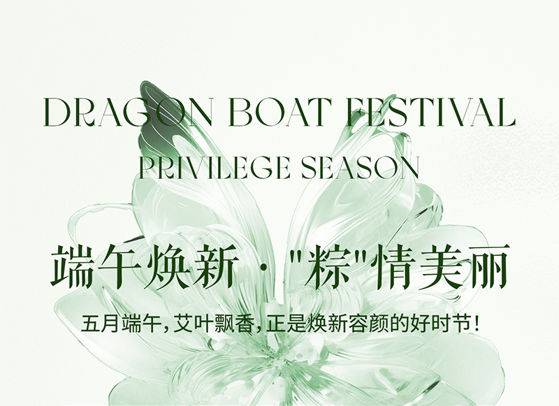 端午焕新·"粽"情美丽